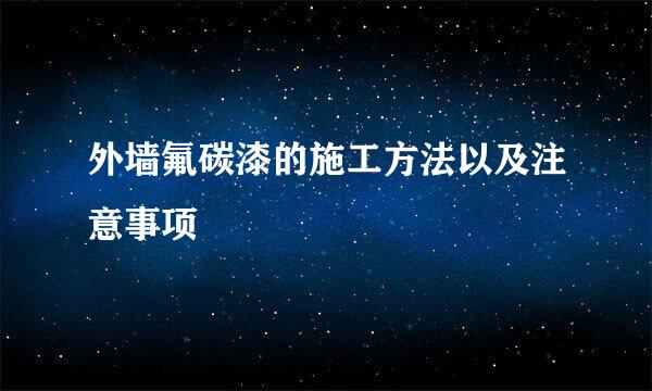 外墙氟碳漆的施工方法以及注意事项