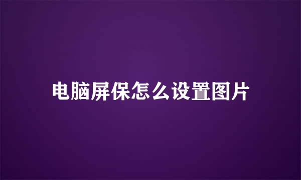 电脑屏保怎么设置图片