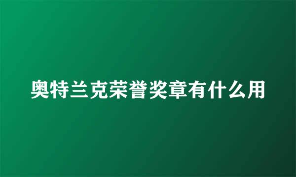 奥特兰克荣誉奖章有什么用