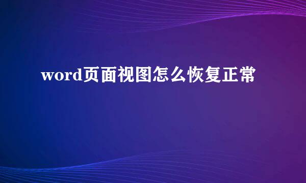 word页面视图怎么恢复正常