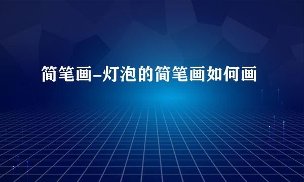 简笔画-灯泡的简笔画如何画