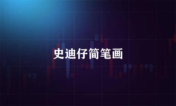 史迪仔简笔画