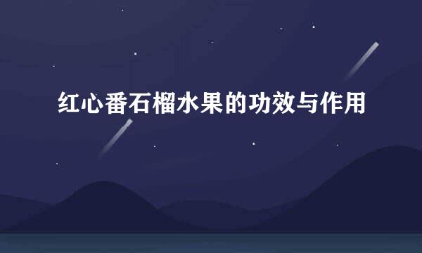 红心番石榴水果的功效与作用