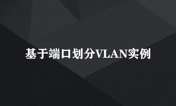 基于端口划分VLAN实例