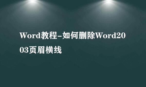 Word教程-如何删除Word2003页眉横线