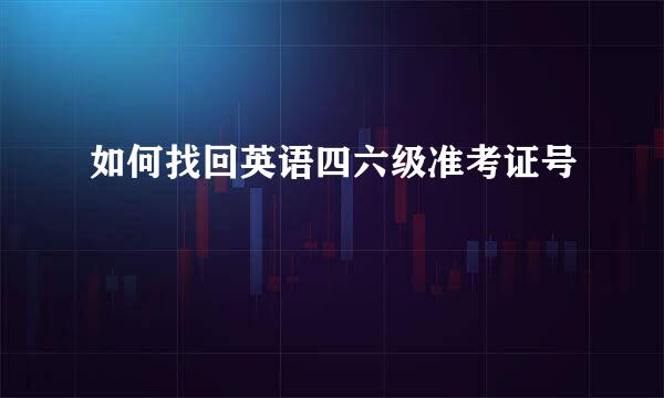 如何找回英语四六级准考证号