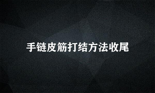 手链皮筋打结方法收尾