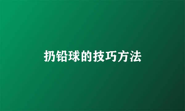 扔铅球的技巧方法