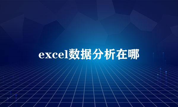 excel数据分析在哪