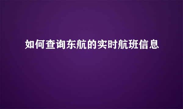如何查询东航的实时航班信息