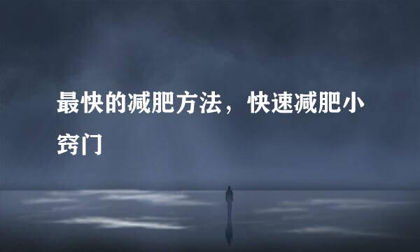 最快的减肥方法，快速减肥小窍门