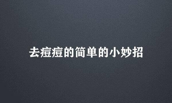 去痘痘的简单的小妙招