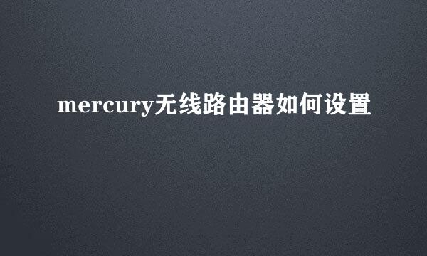 mercury无线路由器如何设置