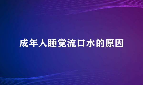 成年人睡觉流口水的原因