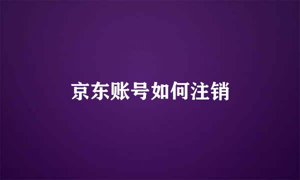 京东账号如何注销