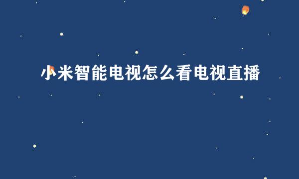 小米智能电视怎么看电视直播