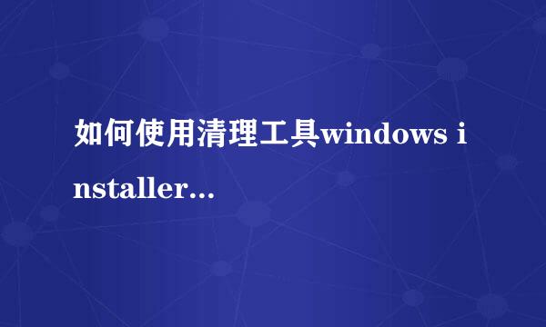 如何使用清理工具windows installer clean up