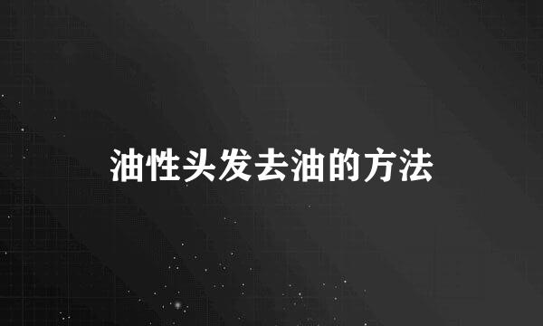 油性头发去油的方法