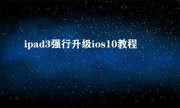 ipad3强行升级ios10教程