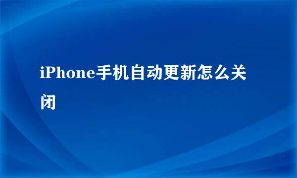 iPhone手机自动更新怎么关闭