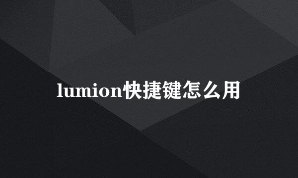 lumion快捷键怎么用