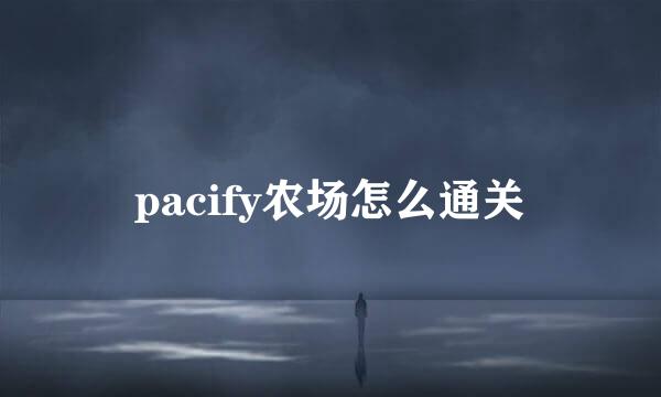 pacify农场怎么通关