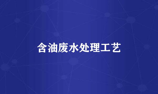 含油废水处理工艺