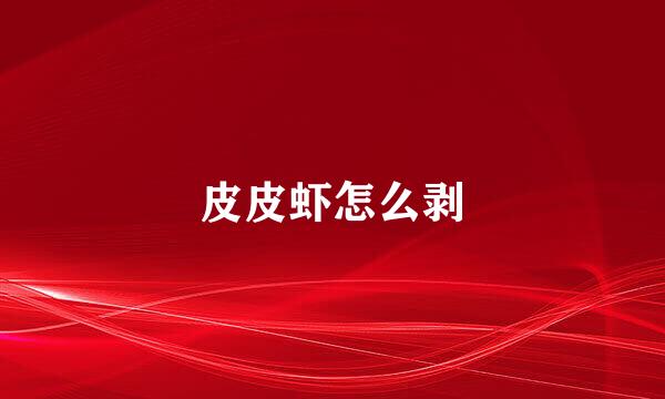 皮皮虾怎么剥