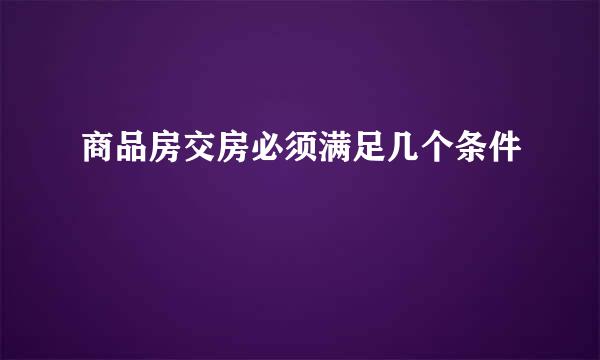 商品房交房必须满足几个条件