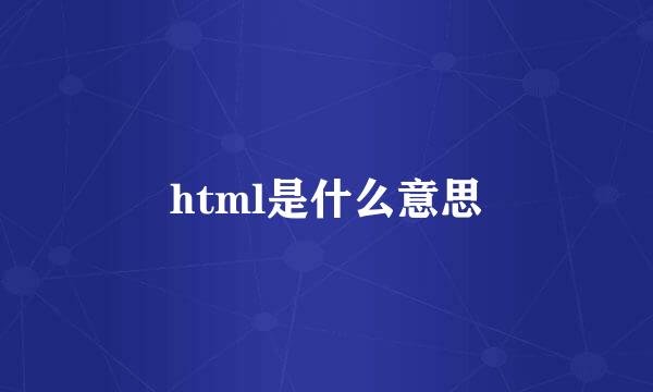 html是什么意思