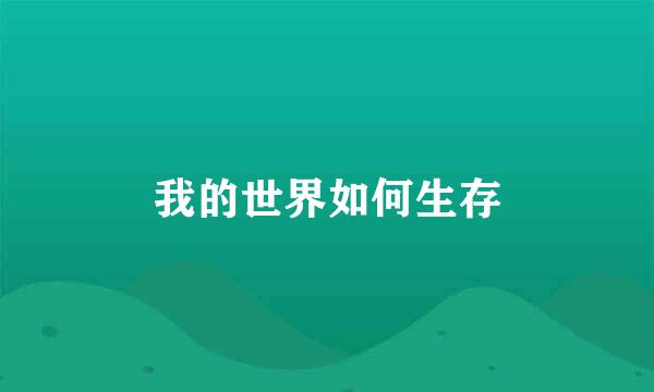 我的世界如何生存