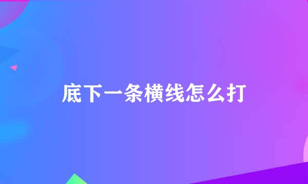 底下一条横线怎么打