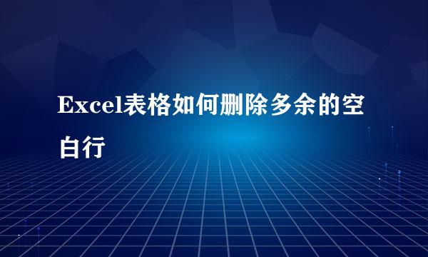 Excel表格如何删除多余的空白行