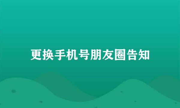 更换手机号朋友圈告知