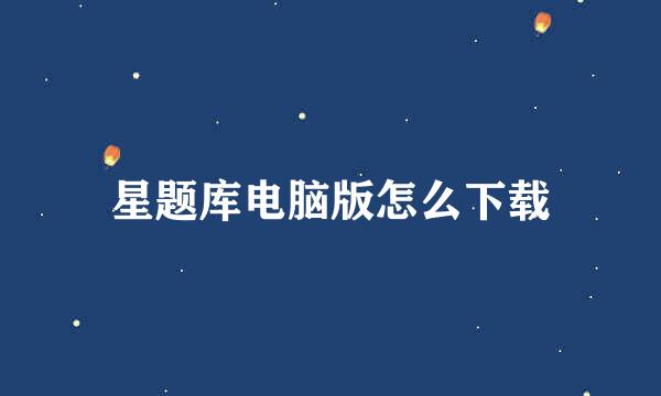 星题库电脑版怎么下载