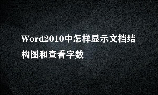 Word2010中怎样显示文档结构图和查看字数