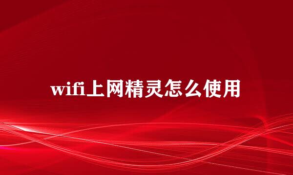 wifi上网精灵怎么使用