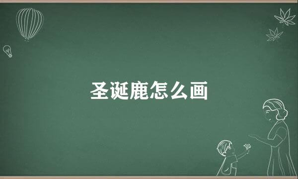 圣诞鹿怎么画
