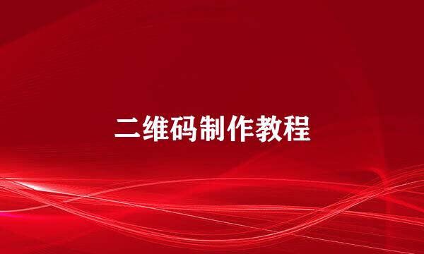 二维码制作教程