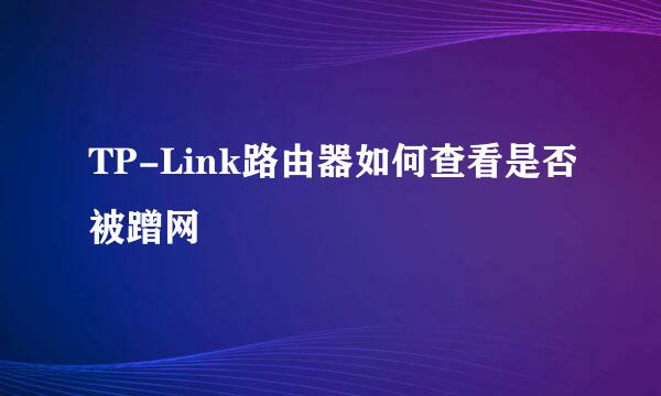 TP-Link路由器如何查看是否被蹭网