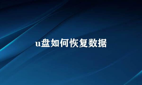 u盘如何恢复数据