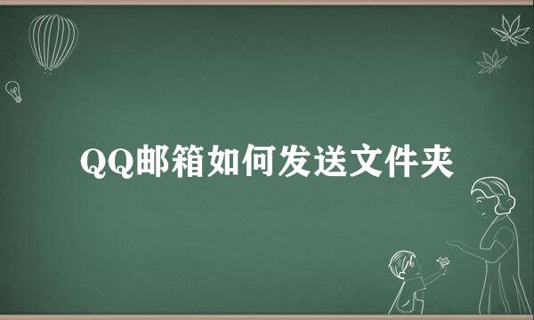 QQ邮箱如何发送文件夹