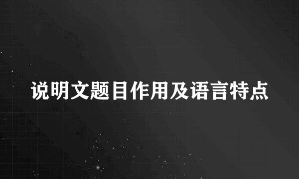说明文题目作用及语言特点