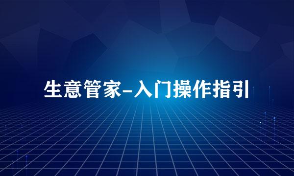 生意管家-入门操作指引