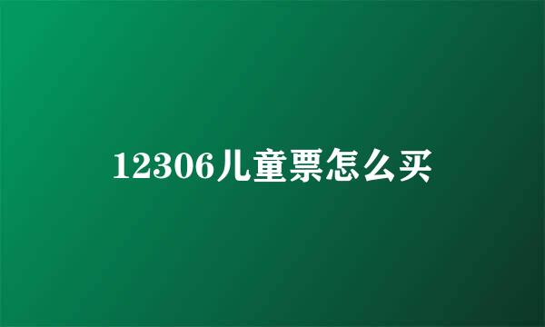 12306儿童票怎么买