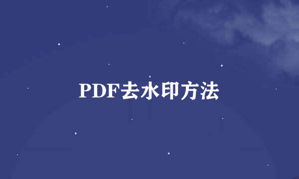 PDF去水印方法