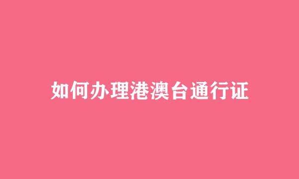 如何办理港澳台通行证