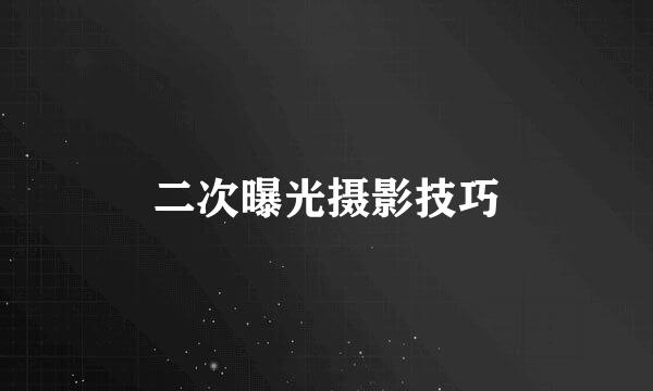 二次曝光摄影技巧