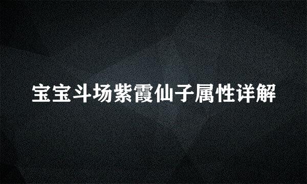 宝宝斗场紫霞仙子属性详解