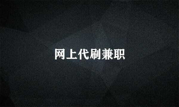网上代刷兼职